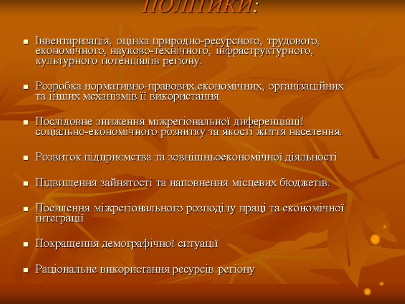 ЗАВДАННЯ РЕГІОНАЛЬНОЇ ПОЛІТИКИ:  Інвентаризація, оцінка природно-ресурсного, трудового, економічного, науково-технічного, інфраструктурного, культурного потенціалів регіону.